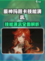 原神🔥玛薇卡技能超详细演示🌟必看！