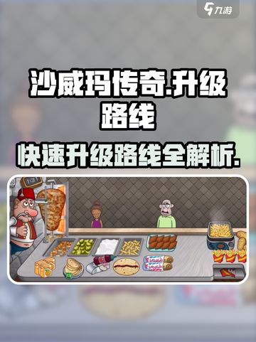 沙威玛传奇升级攻略介绍截图1