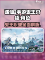 诛仙2手游鬼王怎么样介绍