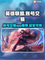 英雄联盟账号交易🔥好用平台推荐🎮