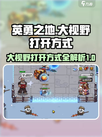 英勇之地大视野如何打开介绍截图1