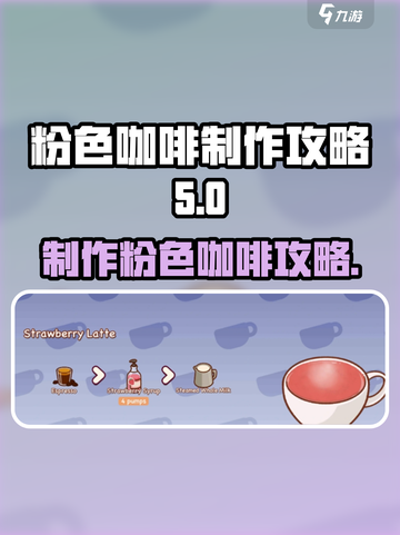 可口的咖啡粉色咖啡怎么制作介绍截图1