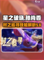 星之破晓孙尚香时之追寻技能是什么介绍