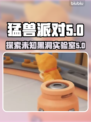 猛兽派对🔥：黑洞实验室等你来探秘！