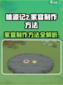 桃源记2如何举办家宴介绍