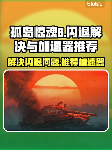 孤岛惊魂6⚡闪退解决+加速器推荐🔥截图1