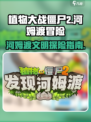 植物大战僵尸2发现河姆渡答案是什么介绍