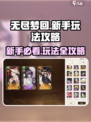 无尽梦回💡新手必看！爆爽玩法攻略来啦～