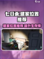 七日世界建家地点推荐介绍