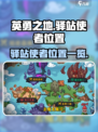 英勇之地手游💥驿站使者位置大曝光！🔥