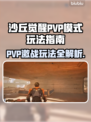 沙丘觉醒PVP模式🔥超详细玩法指南来了！🎮