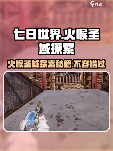 🔥《七日世界》火喉圣域探索秘籍🔥截图1