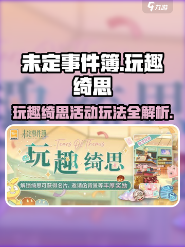 未定事件簿🔥玩趣绮思活动玩法超全攻略来啦！截图1