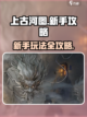 上古河图🔥新手必看！轻松玩转攻略💎截图1