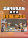 沙威玛传奇番茄酱是什么介绍