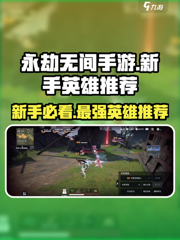 永劫无间手游新手必看！最容易上手英雄🔥直接玩截图1