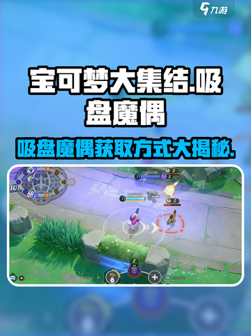宝可梦大集结🔥吸盘魔偶获取攻略与角色深度解析！截图1