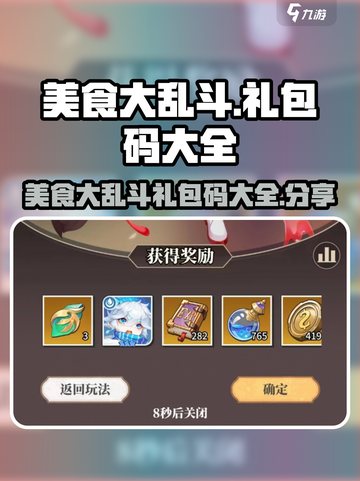 美食大乱斗礼包码有哪些介绍截图1