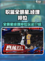 美职篮全明星经理排位怎么玩介绍