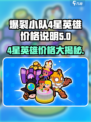 爆裂小队💰4星英雄价格大曝光💥🔥