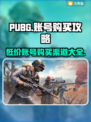 PUBG账号哪里买便宜？🔥低价购号攻略来啦！🎮