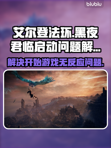 艾尔登法环黑夜君临开局卡死？❌解决方法来了！💥截图1