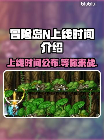 冒险岛N上线时间公布！🔥玩家狂欢不容错过🎉截图1