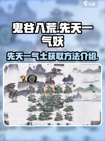 鬼谷八荒先天一气妖是什么介绍截图1