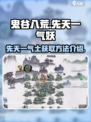 鬼谷八荒先天一气妖是什么介绍