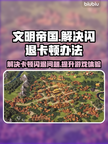 文明帝国同盟时代🔥闪退卡顿？这些解决办法让你畅玩无阻！截图1