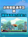 小骨英雄杀手秘籍大全介绍