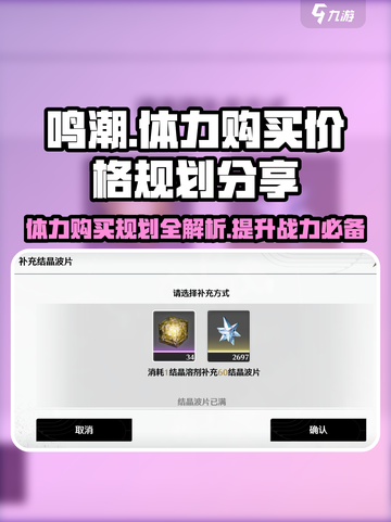 鸣潮🔥体力购买超值规划攻略来啦！💎截图1