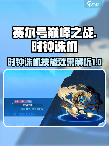 赛尔号巅峰之战时钟诛机怎么样介绍截图1