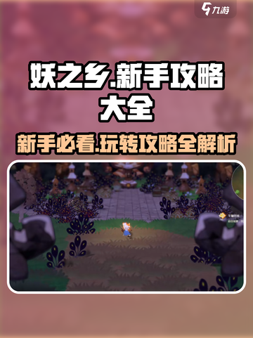 妖之乡🔥新手必看！全面玩法攻略🎉截图1