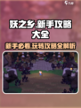 妖之乡🔥新手必看！全面玩法攻略🎉