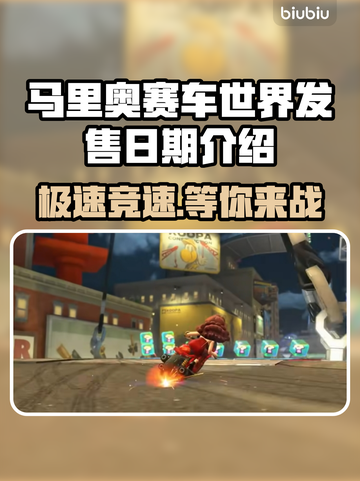 马里奥赛车世界🔥上线时间大曝光，速来围观🎉截图1