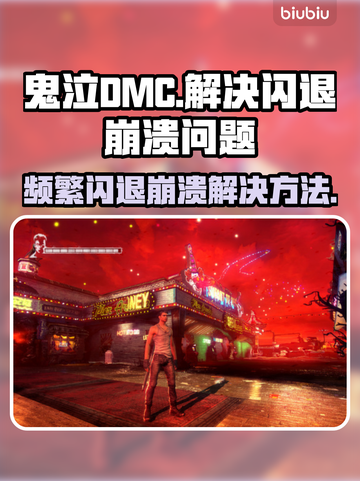 鬼泣DMC频繁闪退崩溃？❌一招教你搞定！🎮🔥截图1