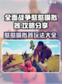 全面憨憨战争模拟器攻略分享介绍