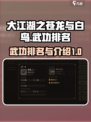 大江湖之苍龙与白鸟武功排名介绍