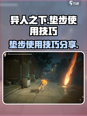 异人之下手游垫步怎么用介绍截图1