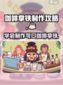 可口的咖啡拿铁怎么制作介绍