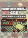 磁带妖怪瓦莱斯队长在哪介绍