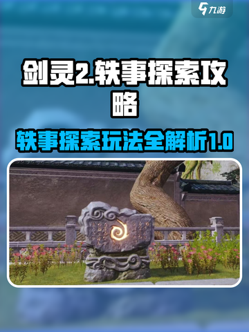 剑灵2🔥轶事探索玩法大揭秘！游戏技巧一网打尽✨截图1