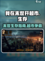 我在末世开超市🔥：揭秘游戏独特世界观！
