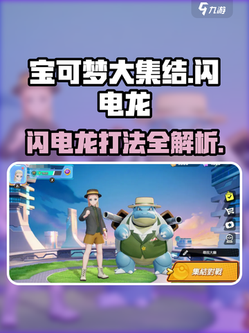 🔥《宝可梦大集结》闪电龙打法全攻略⚡截图1