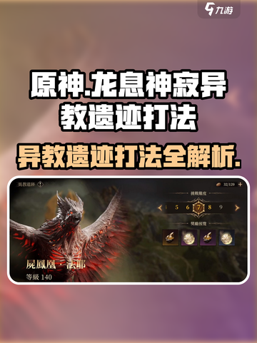 龙息神寂异教遗迹怎么打介绍截图1