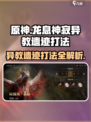 龙息神寂异教遗迹怎么打介绍