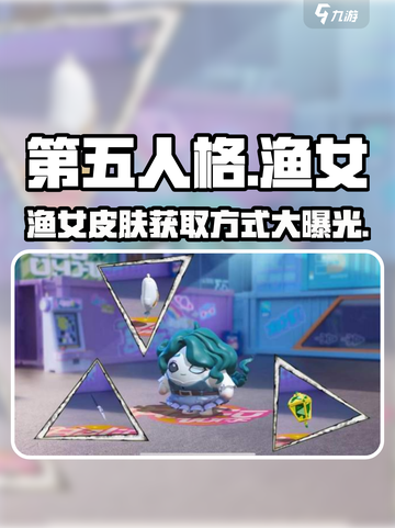 第五人格×蛋仔派对🔥联动渔女皮肤免费获取方式✨截图1