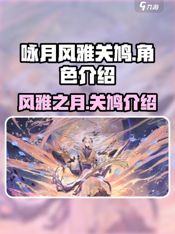 咏月风雅关鸠怎么样介绍截图1
