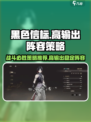 黑色信标战斗必胜策略介绍
